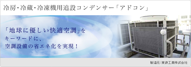 冷房・冷蔵・冷凍機用追設コンデンサー「アドコン」