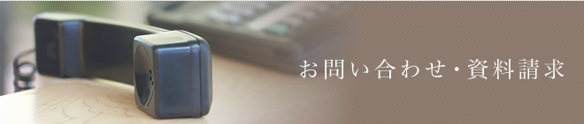 お問い合わせ・資料請求